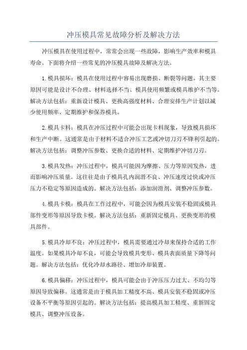 冲压模具常见故障分析及解决方法