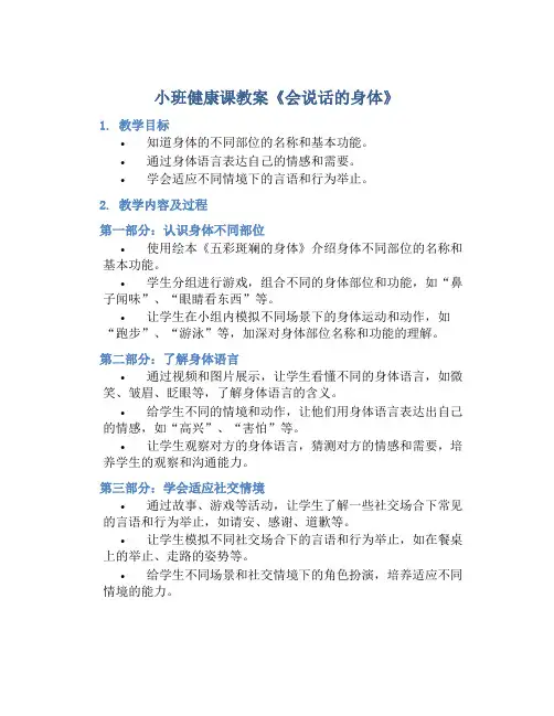 小班健康课教案《会说话的身体》