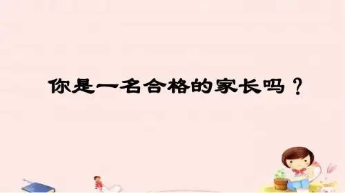 你是一名合格的家长吗