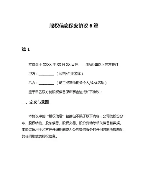 股权信息保密协议6篇