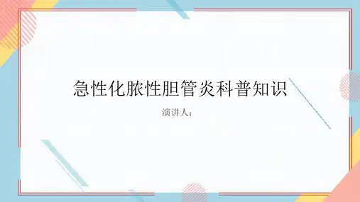 急性化脓性胆管炎的科普知识PPT课件