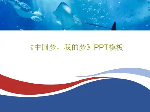 《中国梦,我的梦》PPT模板共29页文档