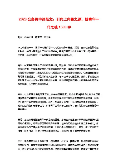 2023公务员申论范文：引向上向善之源,铸青年一代之魂