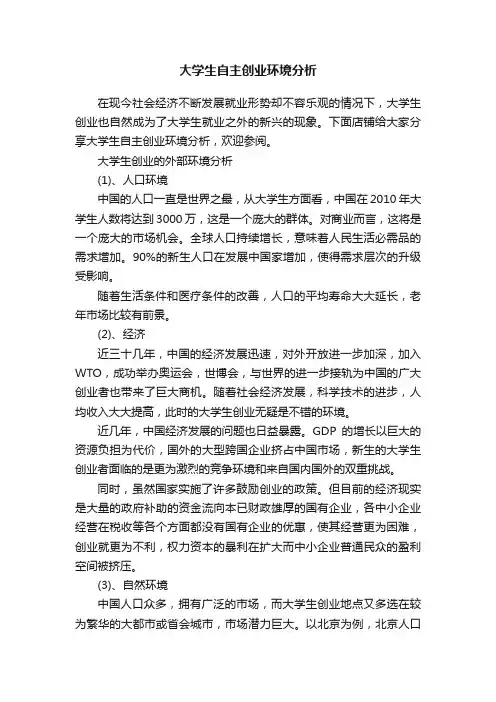 大学生自主创业环境分析
