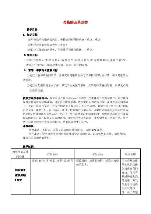 七年级生物下册 3.6.2 传染病及其预防教案 (新版)济南版1