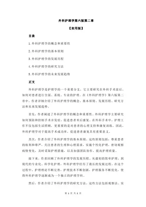 外科护理学第六版第二章