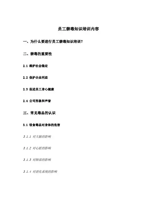 员工禁毒知识培训内容