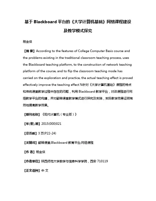 基于Blackboard平台的《大学计算机基础》网络课程建设及教学模式探究