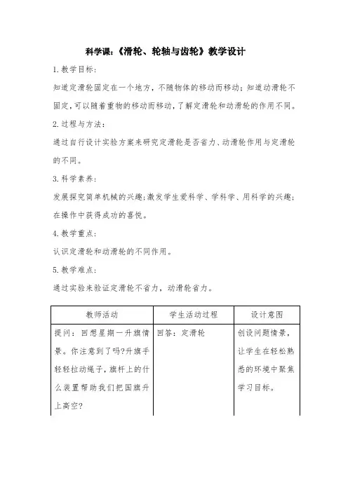 科学课：《滑轮、轮轴与齿轮》教学设计