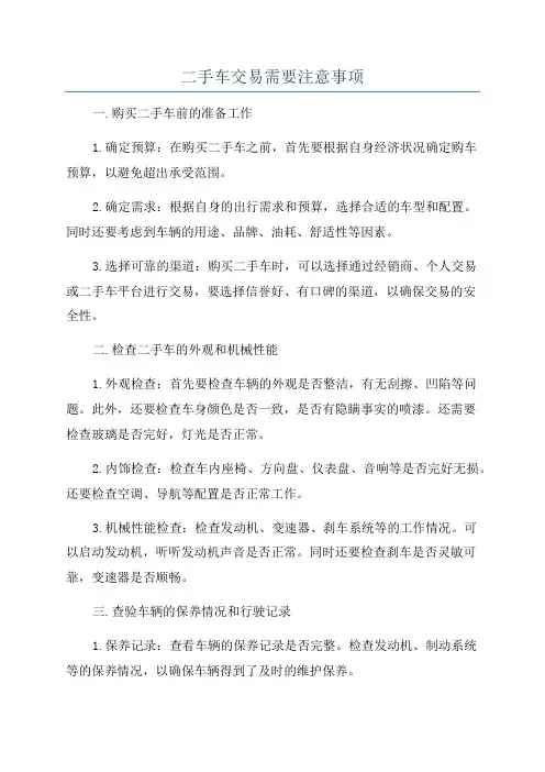 二手车交易需要注意事项
