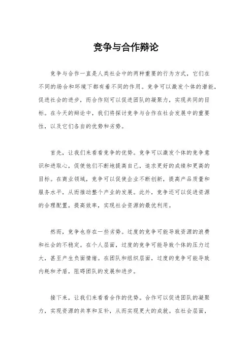 竞争与合作辩论