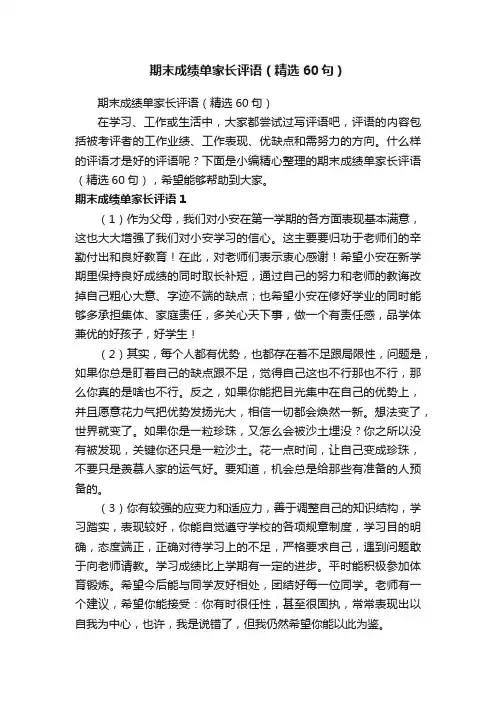 期末成绩单家长评语（精选60句）
