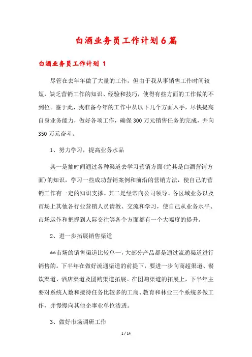 白酒业务员工作计划6篇