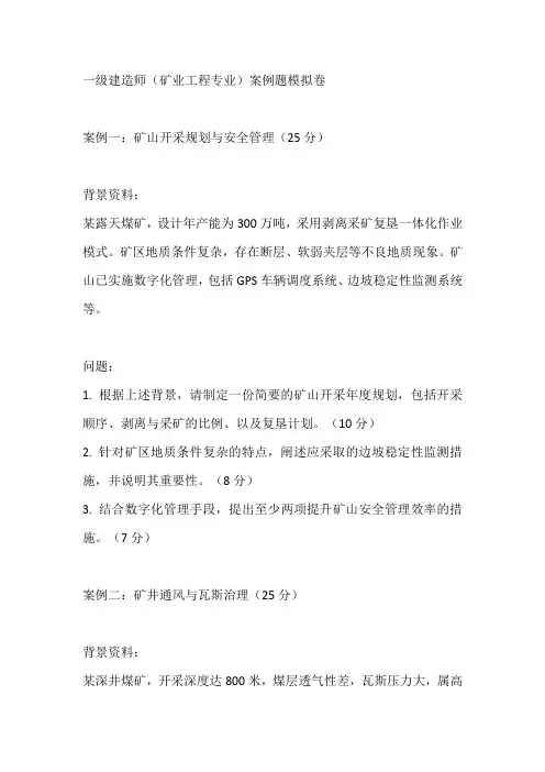 一建矿业2024年案例题