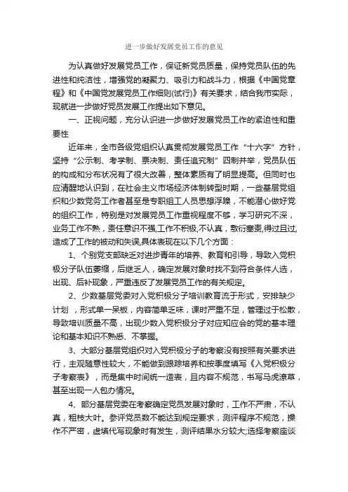 进一步做好发展党员工作的意见_意见_