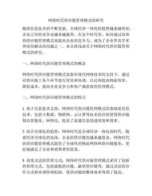 网络时代供应链管理模式的研究