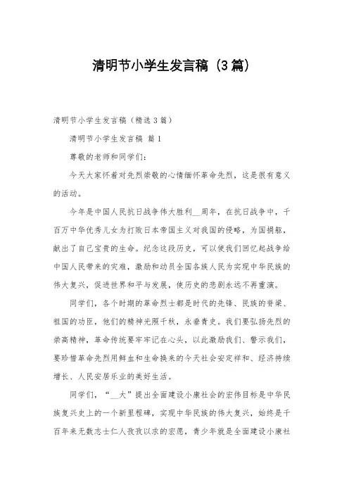 清明节小学生发言稿(3篇)