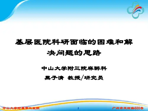 基层医院科研面临的困难和需求ppt课件