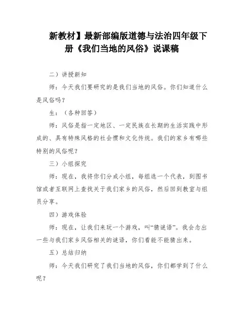 新教材】最新部编版道德与法治四年级下册《我们当地的风俗》说课稿