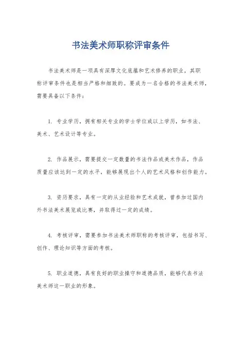 书法美术师职称评审条件