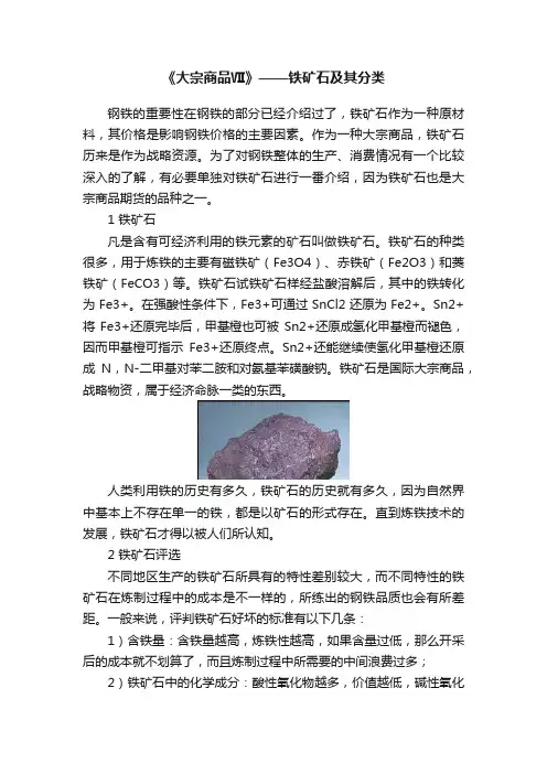 《大宗商品Ⅶ》——铁矿石及其分类