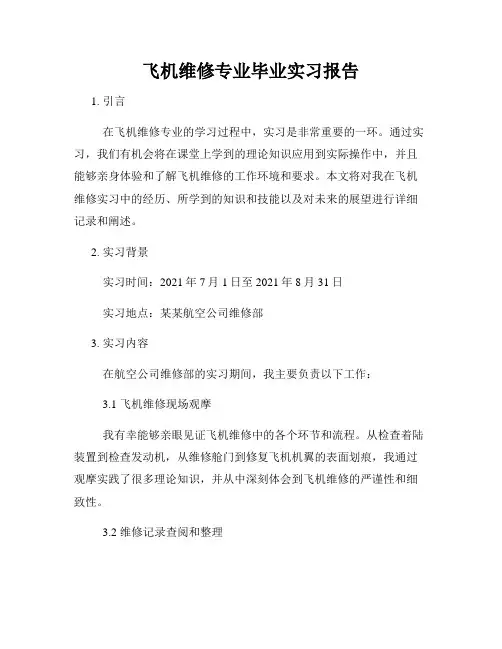 飞机维修专业毕业实习报告