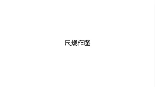 中考数学一轮复习课件尺规作图