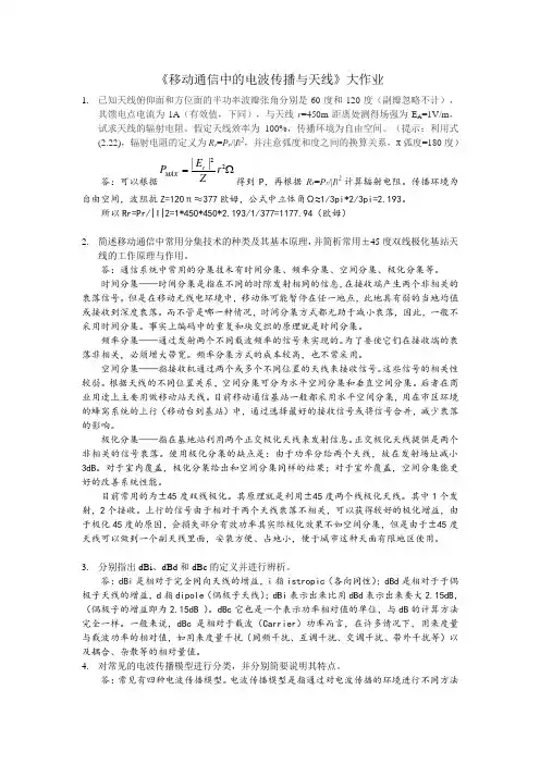 移动通信中的电波传播与天线大作业-解答