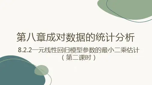 一元线性回归模型参数的最小二乘估计(第二课时)课件-高二数学人教A版(2019)选择性必修第三册