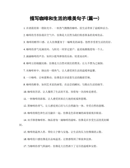 描写咖啡和生活的唯美句子(精选2篇)
