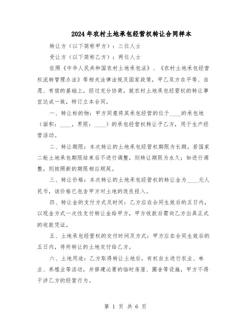 2024年农村土地承包经营权转让合同样本（3篇）