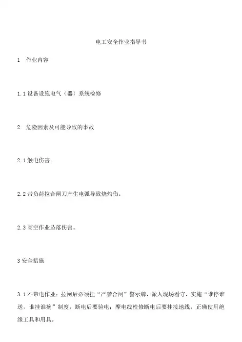 电工安全作业指导书