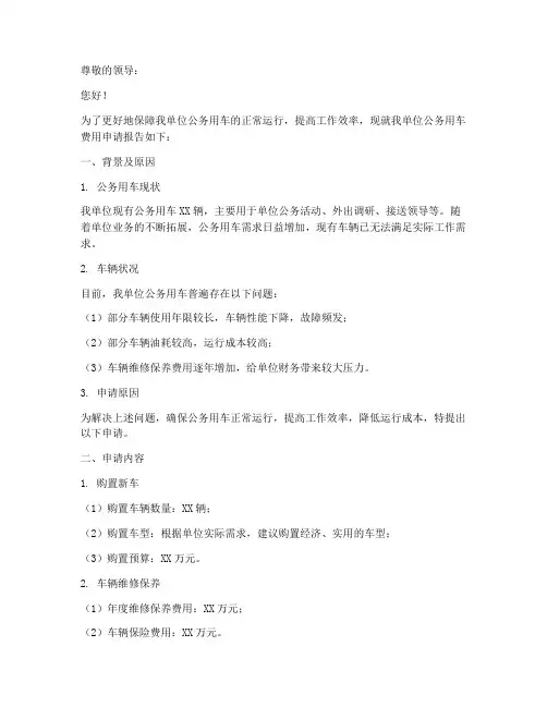 车辆费用的申请报告