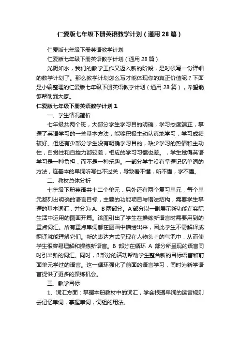 仁爱版七年级下册英语教学计划（通用28篇）