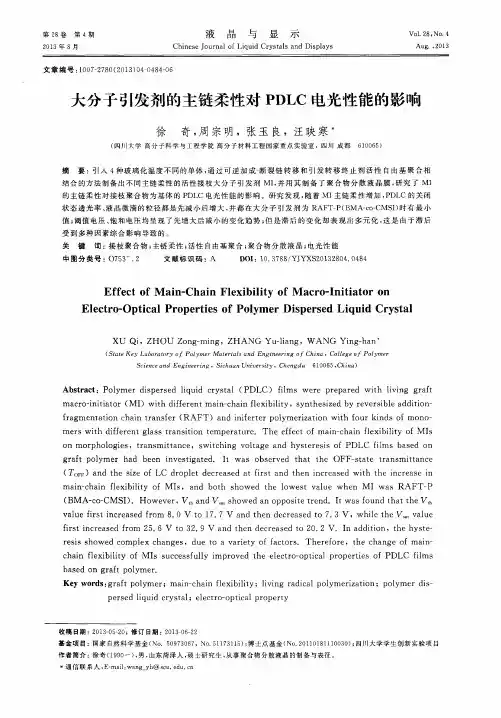 大分子引发剂的主链柔性对PDLC电光性能的影响