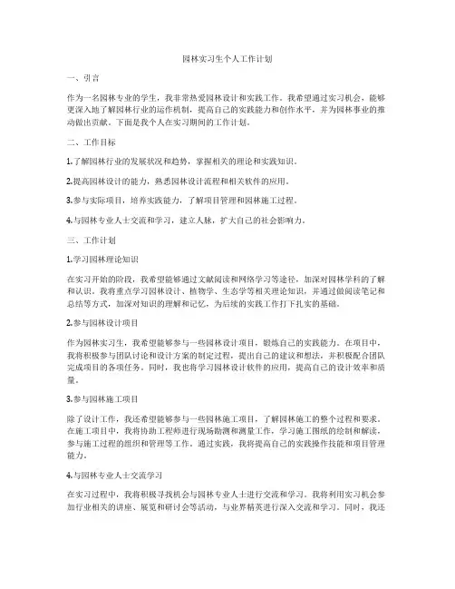 园林实习生个人工作计划