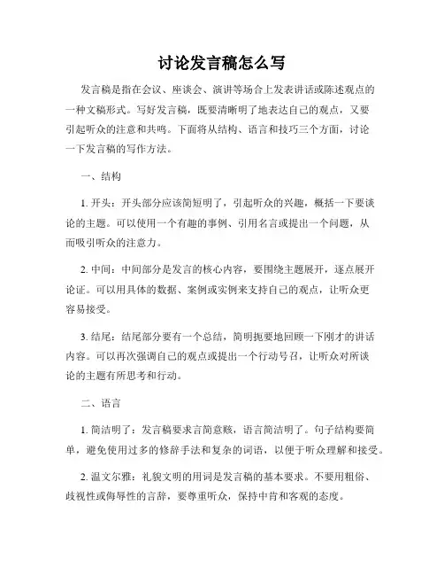 讨论发言稿怎么写