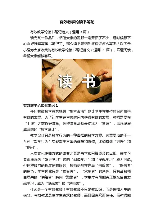 有效教学论读书笔记