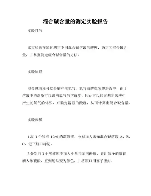 混合碱含量的测定实验报告