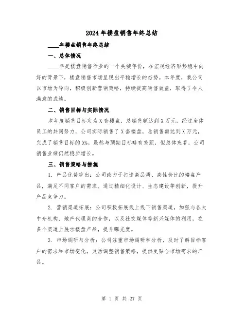 2024年楼盘销售年终总结(2篇)