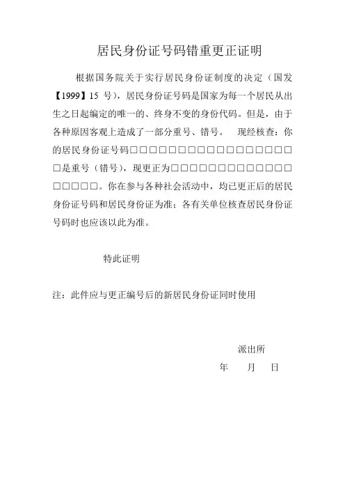 居民身份证号码错重更正证明