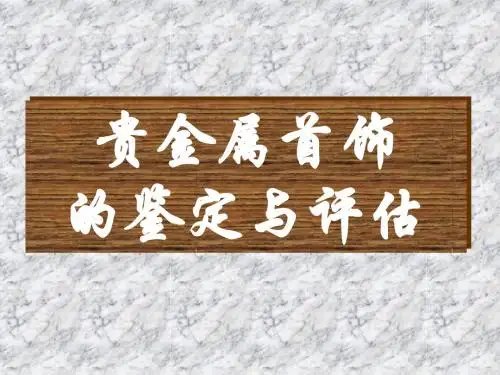 贵金属