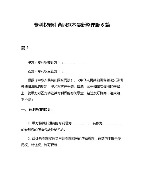 专利权转让合同范本最新整理版6篇