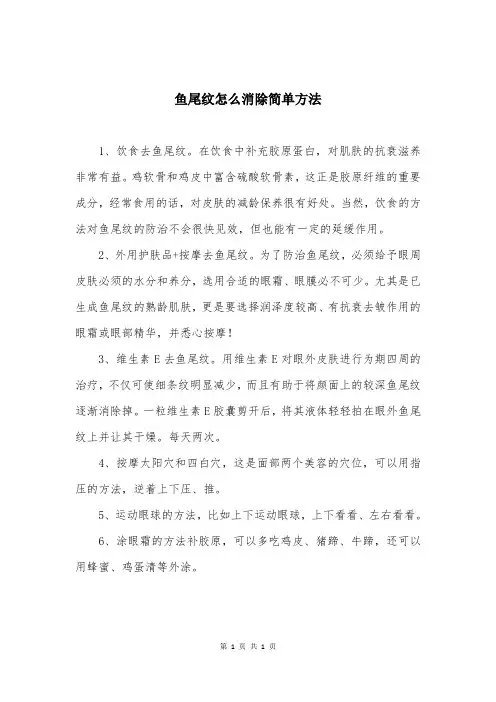 鱼尾纹怎么消除简单方法