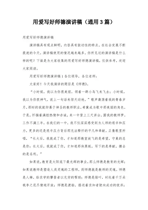 用爱写好师德演讲稿(通用3篇)