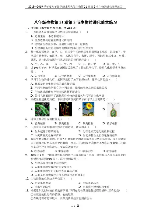 2018—2019学年度八年级下册北师大版生物第21章第2节生物的进化随堂练习