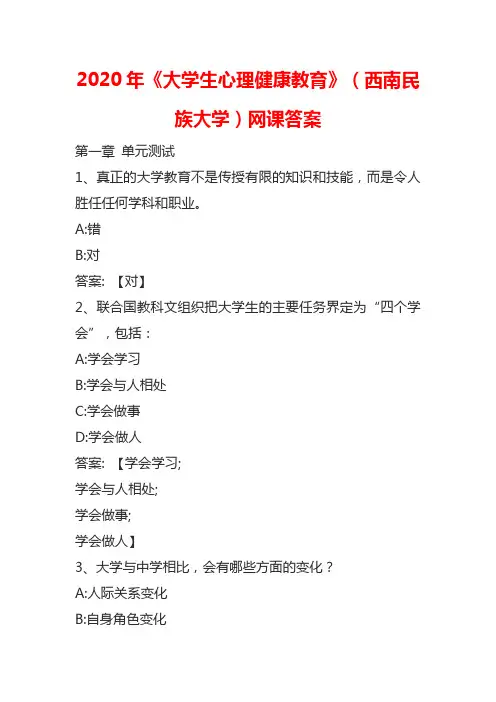 2020年《大学生心理健康教育》(西南民族大学)网课答案