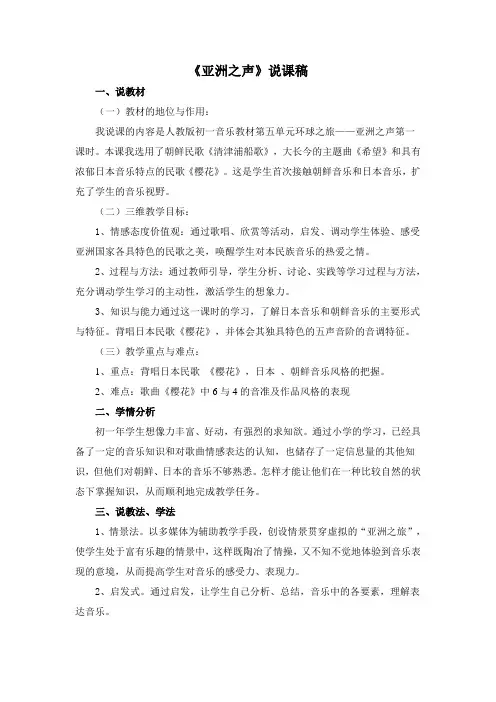 人教版初中音乐七年级上册《亚洲之声》说课稿教案DOC