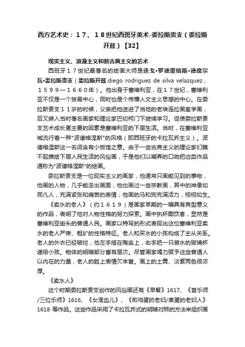 西方艺术史：１７、１８世纪西班牙美术-委拉斯贵支（委拉斯开兹）【32】