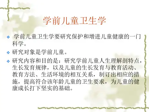 学前儿童卫生学